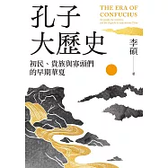 孔子大歷史：初民、貴族與寡頭們的早期華夏 (電子書)