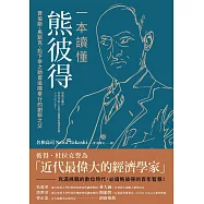 一本讀懂熊彼得: 賈伯斯、馬斯克、松下幸之助皆追隨奉行的創新之父 (電子書)