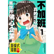 不加班真的可以嗎?~小職員異世界佛心企業初體驗~ 第4話(條漫版) (電子書)