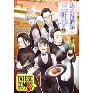 法式餐酒館三軒亭 第6話(條漫版) (電子書)