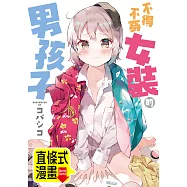 不得不穿女裝的男孩子 第5話(條漫版) (電子書)