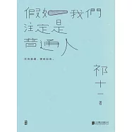 假如我們註定是普通人 (電子書)