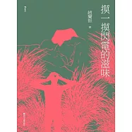 摸一摸閃電的滋味 (電子書)