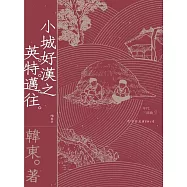 小城好漢之英特邁往 (電子書)