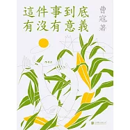 這件事到底有沒有意義 (電子書)