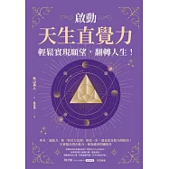 啟動天生直覺力，輕鬆實現願望，翻轉人生! (電子書)