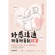好感溝通：聊著聊著就脫單 (電子書)