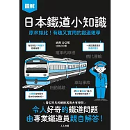 日本鐵道小知識：原來如此!有趣又實用的鐵道雜學 日本鐵道系列4 (電子書)