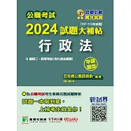 公職考試2024試題大補帖【行政法(含行政法概要)】(107~112年試題)(申論題型) (電子書)
