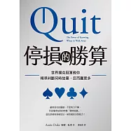 停損的勝算：世界撲克冠軍教你精準判斷何時放棄，反而贏更多(試讀本) (電子書)