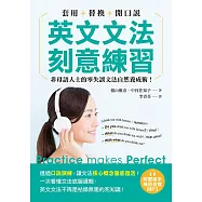 英文文法刻意練習：套用+替換+開口說，非母語人士的零失誤文法自然養成術!(附音檔) (電子書)