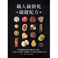 職人級餅乾關鍵配方：世界甜點冠軍秒殺課程大公開!一次掌握美式餅乾、奶油餅乾、夾心餅乾、包餡餅乾全技法 (電子書)