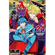 入間同學入魔了! (24) (電子書)