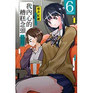 我內心的糟糕念頭 (6) (電子書)