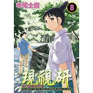 現視研~現代視覺研究會~ (8) (電子書)
