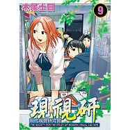 現視研~現代視覺研究會~ (9) (電子書)