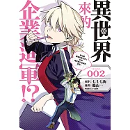 異世界來的企業進軍!?~前社畜轉職到異世界!打造勇者難以征服的迷宮!~ (2) (電子書)