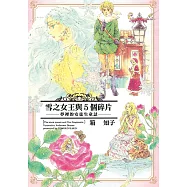 雪之女王與5個碎片-夢裡的安徒生童話- (全) (電子書)