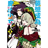 夢想成為魔法少女 (3) (電子書)
