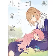 與妳相戀到生命盡頭 (3) (電子書)