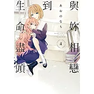 與妳相戀到生命盡頭 (4) (電子書)