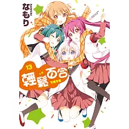 輕鬆百合 (13) (電子書)