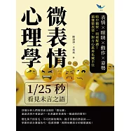 微表情心理學，1/25秒看見未言之語：表情&times;眼睛&times;動作&times;姿勢，暗中觀察，明裡解讀!搞懂微表情，對方心思再也藏不住 (電子書)