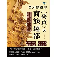 黃河變遷史──〈禹貢〉與商族遷都：重源說駁辯&times;河患遷徙&times;東周改道&times;流域分析，從神話源起到史料記載，橫跨數千年的水文考察 (電子書)