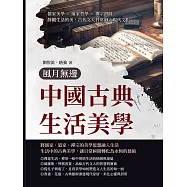 風月無邊──中國古典生活美學：儒家美學×道家哲學×禪宗實踐，靜觀生活的美，古代文人日常融入現代文化 (電子書)