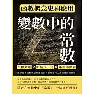 變數中的常數，函數概念史與應用：指數效應×帕斯卡三角×年利率儲蓄，數學隨著函數概念飛速擴張，思維也跨入永恆運動的世界! (電子書)