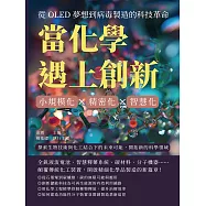 當化學遇上創新!從OLED夢想到病毒製造的科技革命：小規模化&times;精密化&times;智慧化，探索生物技術與化工結合下的未來可能，開拓新的科學領域 (電子書)