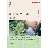 用青春換一場相逢【情緣札記.台北篇】(最新迴響版) (電子書)