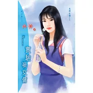 實驗禍女傭：名牌女傭 2 (電子書)