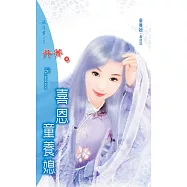 喜恩童養媳：童養媳 3 最終回 (電子書)