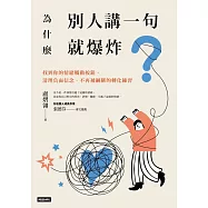 為什麼別人講一句就爆炸?找到你的情緒觸動按鈕，清理負面信念，不再被綑綁的轉化練習 (電子書)