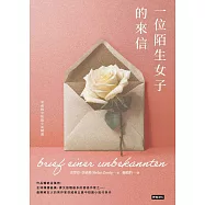 一位陌生女子的來信：茨威格中短篇小說精選 (電子書)