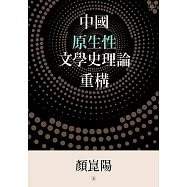 中國原生性文學史理論重構 (電子書)