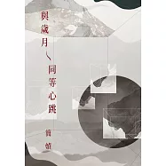 與歲月同等心跳 (電子書)