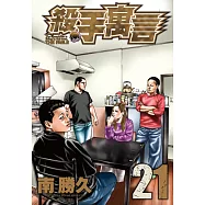 殺手寓言(21) (電子書)