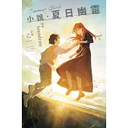 小說‧夏日幽靈 (電子書)