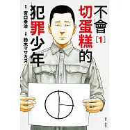 不會切蛋糕的犯罪少年(01) (電子書)