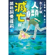 為了不讓人類滅亡，我開始飼養蘿莉(02) (電子書)