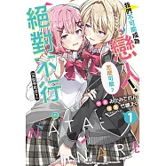 我們不可能成為戀人!絕對不行。 (※似乎可行?)(1) (電子書)