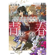 灰原同學重返過去，開啟所向無敵的第二輪青春遊戲(5) (電子書)