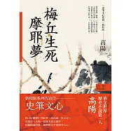 高陽作品集.史筆文心系列：梅丘生死摩耶夢(新校版) (電子書)