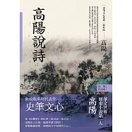 高陽作品集.史筆文心系列：高陽說詩(新校版) (電子書)