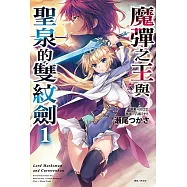 魔彈之王與聖泉的雙紋劍(1) (電子書)