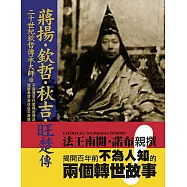 二十世紀欽哲傳承大師「蔣揚.欽哲.秋吉.旺楚」傳 (電子書)