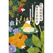 那些植物教我，關於活著的事：春花媽與藥輪植物的人生對話與冥想練習 (電子書)