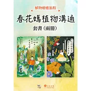 【春花媽植物溝通套書】(兩冊)：《跟一棵樹聊天，聽他的人生哲學(二版)》+《那些植物教我，關於活著的事》 (電子書)